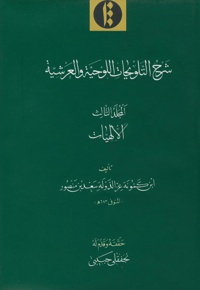 شرح التّلویحات اللوحیّة والعرشیّة (جلد اول)